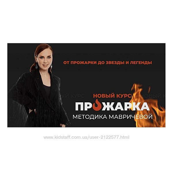 Ана Мавричева Прожарка. Методика Мавричевой. Тариф Для себя 2023