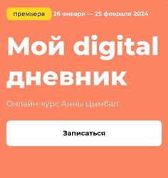 KalachevaSchool Аннa Цымбал - Мой digital дневник 2023