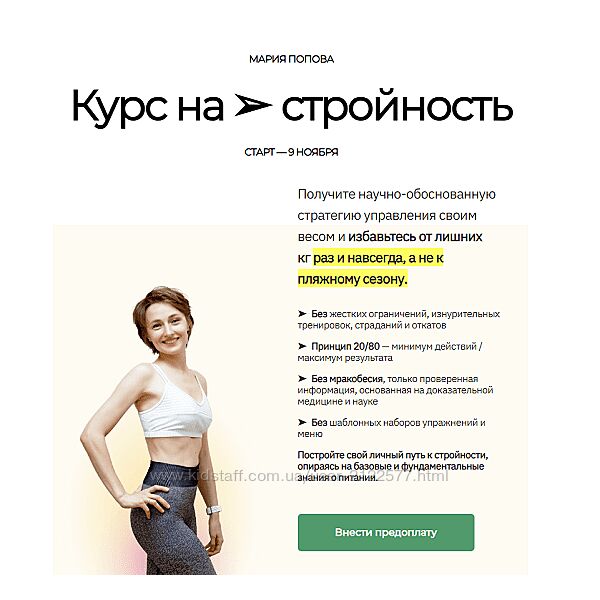 Мария Попова smartmanya Курс на стройность 2023