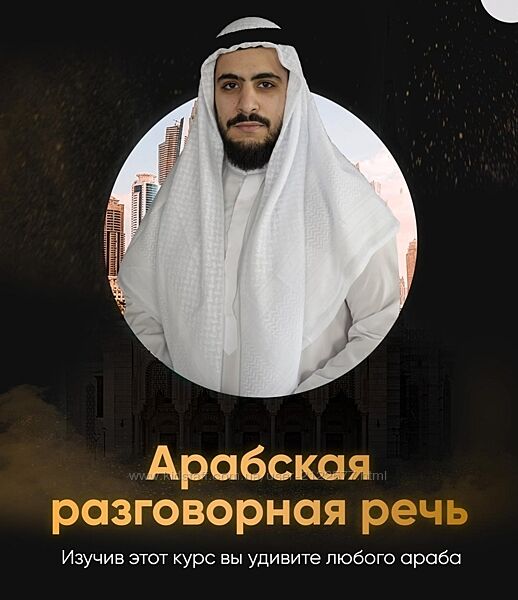 Аммар Армуш - Арабский язык разговорная речь 2023