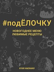 Оксана Чаленко  подЁлочку. Новогоднее меню. Любимые рецепты 2023