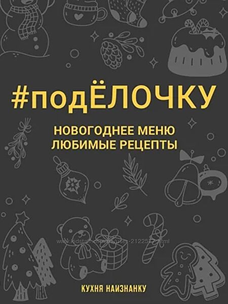 Оксана Чаленко  подЁлочку. Новогоднее меню. Любимые рецепты 2023