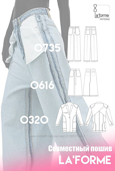 LaForme Софья Ерашевская - Совместный пошив Наизнанку 2023