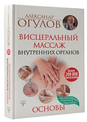 Висцеральный Массаж внутренних органов. Основы - Огулов