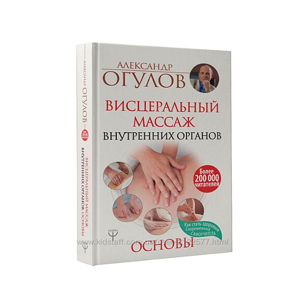 Висцеральный Массаж внутренних органов. Основы - Огулов