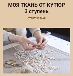 Inga Marita School Инга Марита - Моя ткань от кутюр. 3 ступень 2023