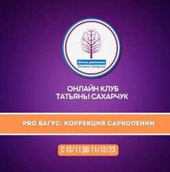 Татьяна Сахарчук PRO Вагус Коррекция саркопении 2023