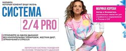 Марина Корпан Система 2/4 PRO Поток 26.10.2023