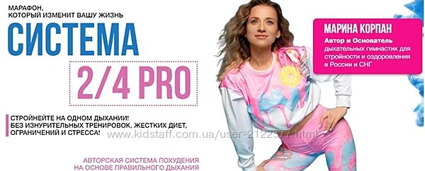 Марина Корпан Система 2/4 PRO Поток 26.10.2023