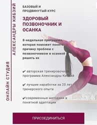 Александра Кибзий Здоровый позвоночник и осанка 2023
