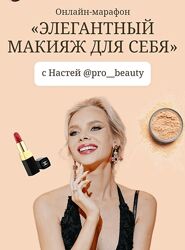 Настя Pro beauty Элегантный макияж для себя 2021