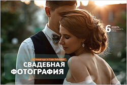 Фотошкола Друзья Софи Лебедева - Свадебная фотография 2018
