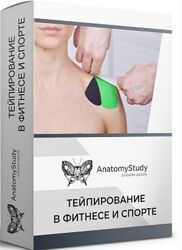 Андрей Богатырев - Тейпирование в фитнесе и спорте для фитнес-тренера 2022