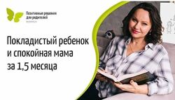 Екатерина Кес Покладстый ребенок и спокойная мама за 1,5 месяца 2021