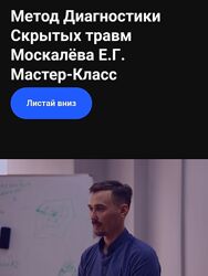 EMNIKA Егор Москалёв - Метод диагностики скрытых травм 2022