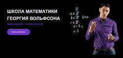 Георгий Вольфсон volfsonschool Математика повышенной трудности 2023