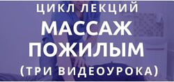 Антон Епифанов - Цикл лекций Массаж пожилым 2023