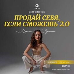 Марина Кульпина Зум-звонок Продай себя, если сможешь 2.0 , 2023