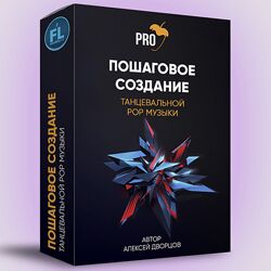 Алексей Дворцов - Создание танцевальной Pop композиции с нуля в FL Studio