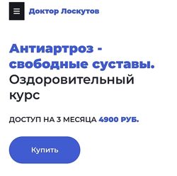 Доктор Лоскутов Антиартроз - свободные суставы 2023