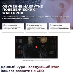Дмитрий Ярошок Обучение накрутке поведенческих факторов 2023