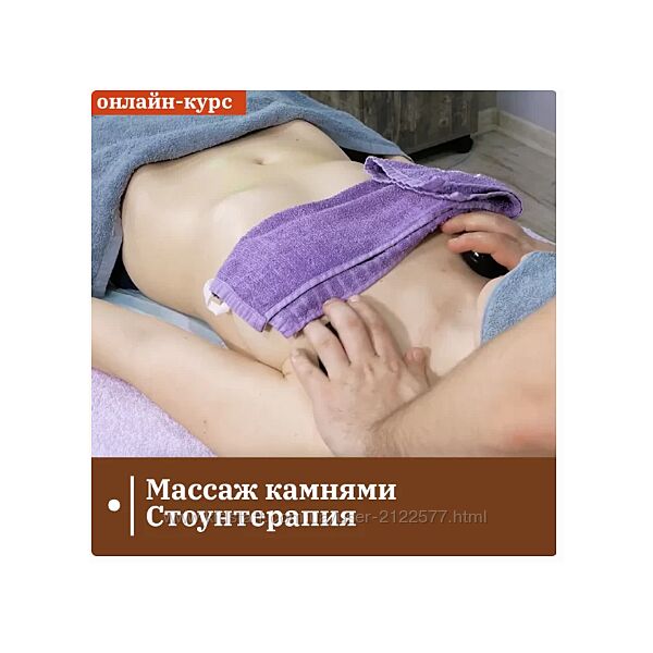 Сандал Егор Заславский - Массаж камнями. Стоунтерапия 2023