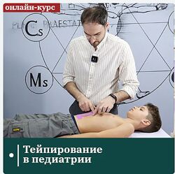 Сандал Евгений Ковалевский - Тейпирование в педиатрии 2023