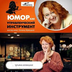 Татьяна Мужицкая Юмор как управленческий инструмент 2023