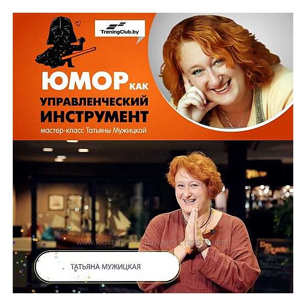 Татьяна Мужицкая Юмор как управленческий инструмент 2023