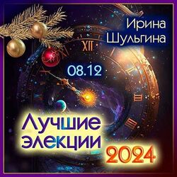 Ирина Шульгина Лучшие элекции 2024