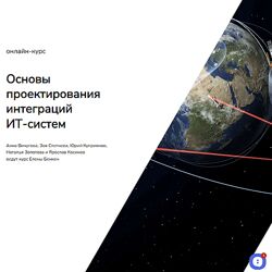 Елена Бенкен Основы проектирования интеграций ИТ-систем systems education