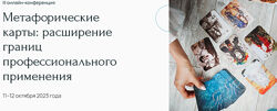  Метафорические карты расширение границ профессионального применения 2023