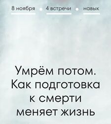 Признаки жизни Катерина Печуричко - Умрём потом. Как подготовка к смерти