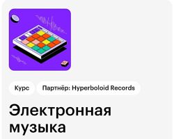 Skillbox Электронная музыка с нуля до PRO 2023