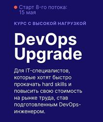 Слёрм DevOps Upgrade 2022