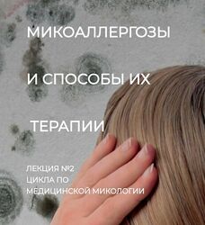 Игорь Кауфман - Микоаллергозы и способы их терапии. Лекция 2