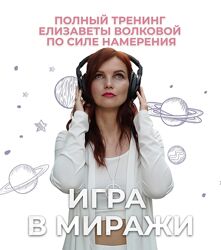 Елизавета Волкова Игра в миражи. Тариф Золото 2022