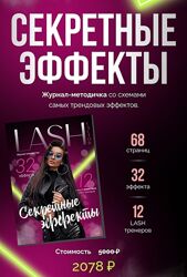 Lash Factor Секретные эффекты 2023
