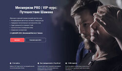 Московский институт гипноза Месмеризм PRO  VIP-курс Путешествие Шамана