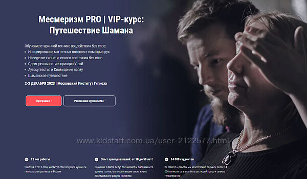 Московский институт гипноза Месмеризм PRO  VIP-курс Путешествие Шамана