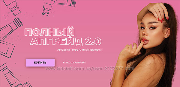Алина Маслова Полный апгрейд 2.0 , 2021
