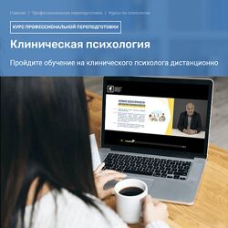 НУСТ Клиническая психология. Курс профессиональной переподготовки 2023