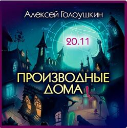 Алексей Голоушкин Производные дома 2023