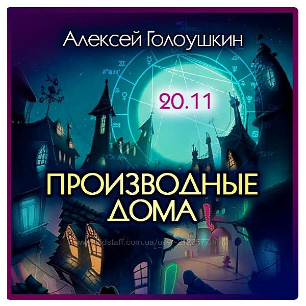 Алексей Голоушкин Производные дома 2023