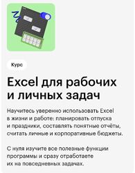 Андрей Митрохин Skillbox Excel для рабочих и личных задач 2023