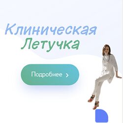 Юлия Блюм Клиническая Летучка 2023