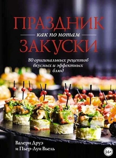 Праздник как по нотам. Закуски 80 оригинальных рецептов вкусных и эффектных