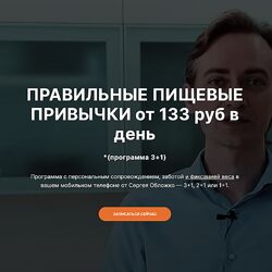  Сергея Обложко Правильные пищевые привычки 2022