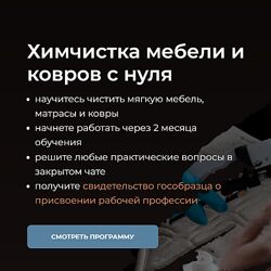 Химдиван Химчистка мебели и ковров с нуля 2023