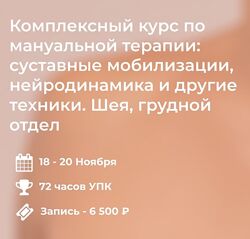 4clinic Комплексный курс по мануальной терапии суставные мобилизации